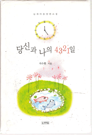 당신과나의4321일(단편)지수현