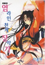 염라인천계장악기(단편) WINK Novel