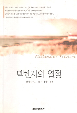 맥켄지의열정(단편)린다 하워드
