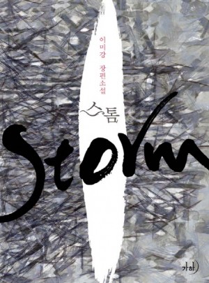 스톰 Storm(단편) 이미강