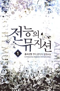 전능의뮤지션(1~11완) 현대