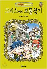 세계탐험만화역사상식8:그리스에서 보물찾기