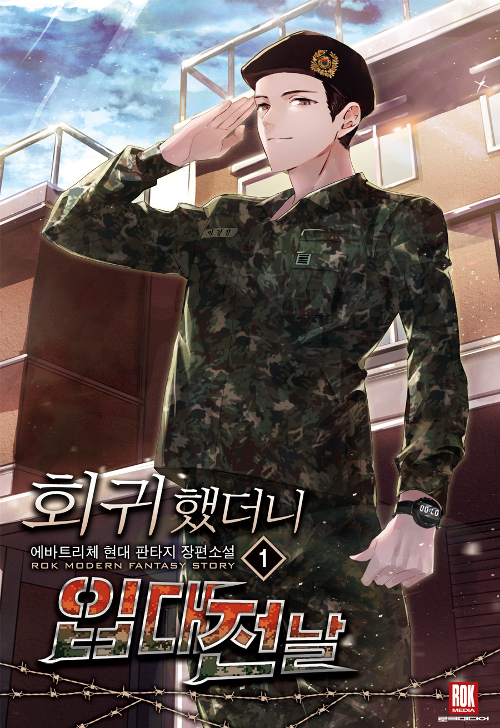회귀했더니입대전날