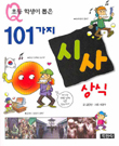 101가지시사상식(단편)