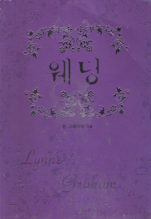 웨딩(단편) 린 그레이엄
