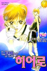 나만의히어로(1~2완)