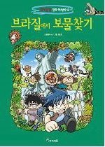 세계탐험만화역사상식12:브라질에서 보물찾기