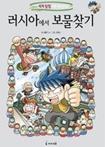 세계탐험만화역사상식9:러시아에서 보물찾기