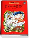 세계탐험만화역사상식3:중국에서 보물찾기