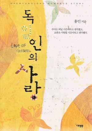 독일인의사랑(단편) 홍인