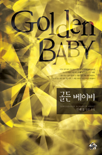 골든베이비(단편) 신해영