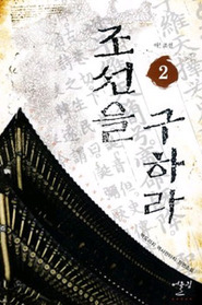 조선을구하라(1~7완) 역사