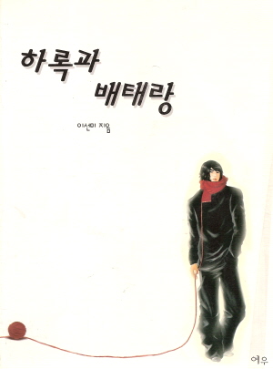 하록과배태랑(단편) 이선미