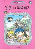 세계탐험만화역사상식7:일본에서 보물찾기