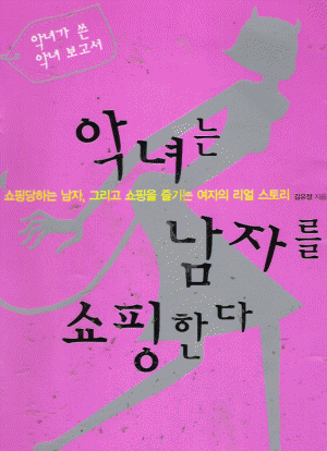 악녀는 남자를 쇼핑한다