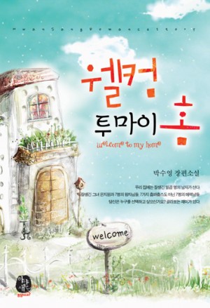 웰컴투마이홈(단편)박수영