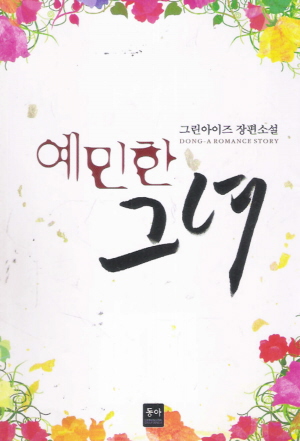 예민한그녀(단편) 그린아이즈