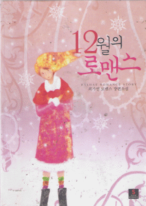 12월의로맨스(단편) 최가연