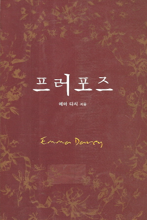 프러포즈(단편) 에마 다시
