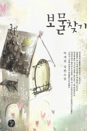 보물찾기(단편) 박재원
