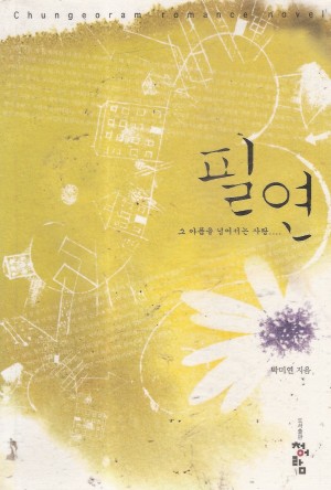 필연(단편) 박미연