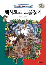 세계탐험만화역사상식18:멕시코에서 보물찾기