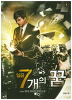 일곱개의꿈(1~10완) 현대