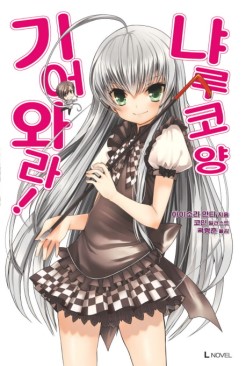 기어와라 냐루코양(1~12완) L Novel