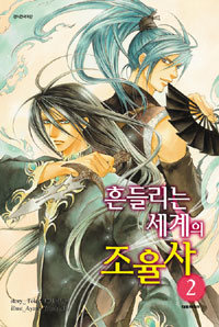 흔들리는세계의조율사(1~2) issue novel