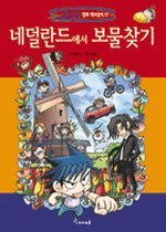 세계탐험만화역사상식17:네덜란드에서 보물찾기
