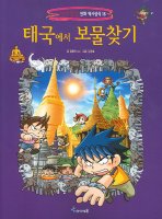 세계탐험만화역사상식16:태국에서 보물찾기