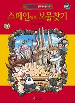 세계탐험만화역사상식15:스페인에서 보물찾기