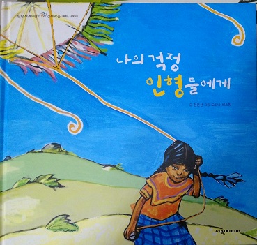 나의걱정인형들에게(단편) 아동도서