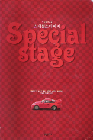스페셜스테이지(단편)가선