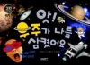 앗!우주가나를삼켰어요(단편)