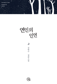 연인의인연(단편) 김현수