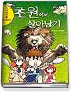 서바이벌만화과학상식6:초원에서 살아남기(단편)