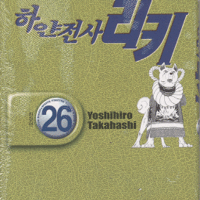 하얀전사리키(1~26완)
