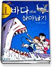 서바이벌만화과학상식7:바다에서 살아남기(단편)