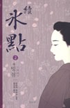 속빙점(1~2완) 미우라 아야코