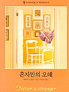 혼자만의오해(Q-010)