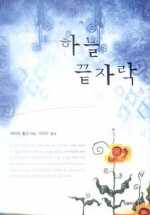 하늘끝자락(단편) 매리앤 윌먼