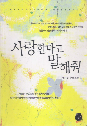 사랑한다고말해줘(단편) 서진경