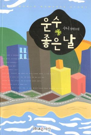 운수좋은날(단편) 수니