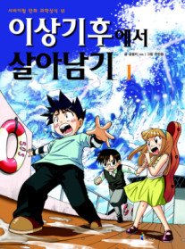 서바이벌만화과학상식 이상기후에서살아남기(1~2)
