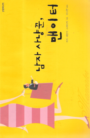 남자사냥꾼 맨이터(단편) 지지 레빈지 그레이저