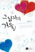 그남자의겨울(단편) 서민영