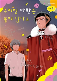 우리집마왕은물지않아요(1~4완)
