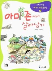 서바이벌만화과학상식2:아마존에서 살아남기(단편)