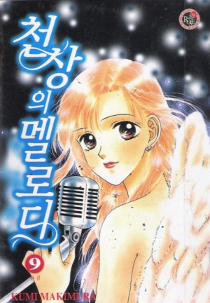천상의멜로디(1~9완)